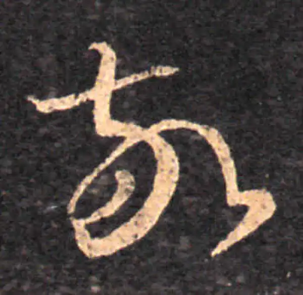 王羲之·草书·敬