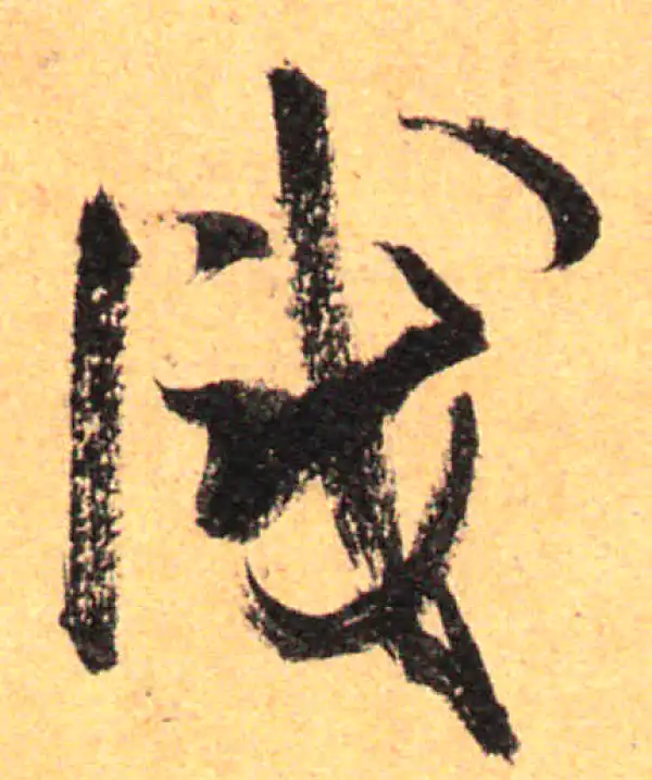 孙过庭·草书·識