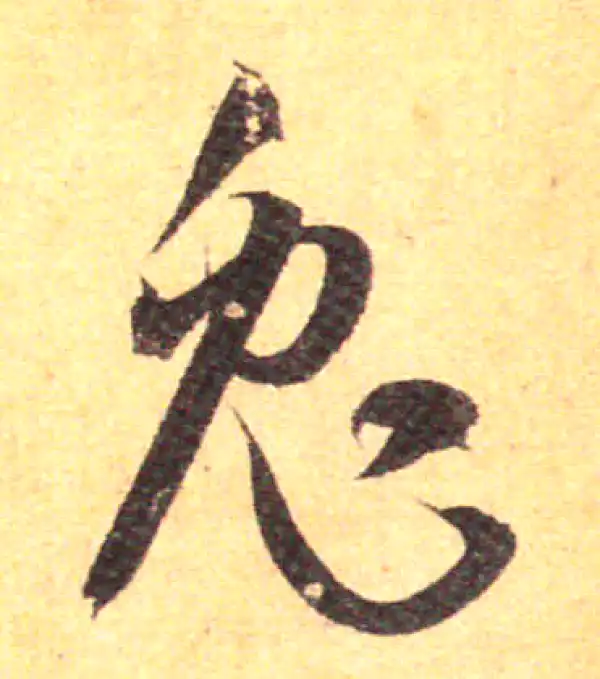 孙过庭·草书·兔