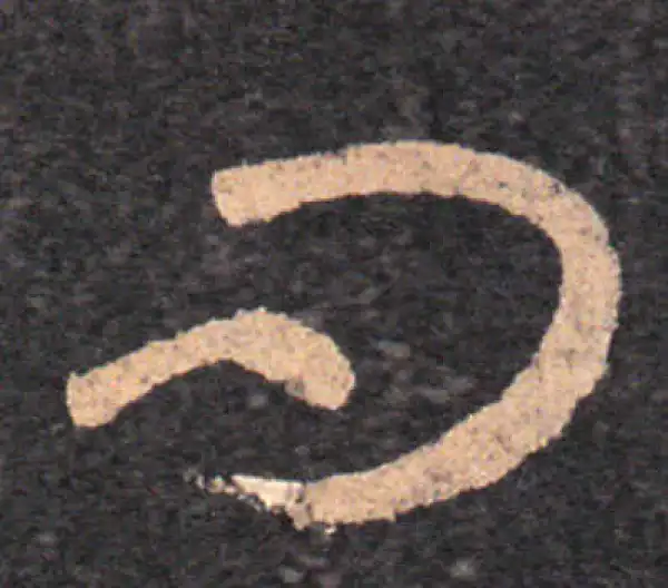 王羲之·草书·问