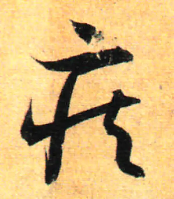 孙过庭·草书·疾