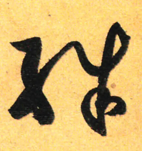 孙过庭·草书·殊