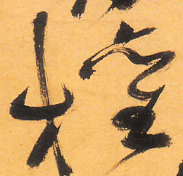 祝允明·草书·权