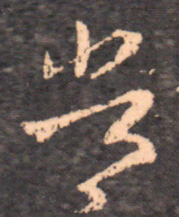 王羲之·草书·常