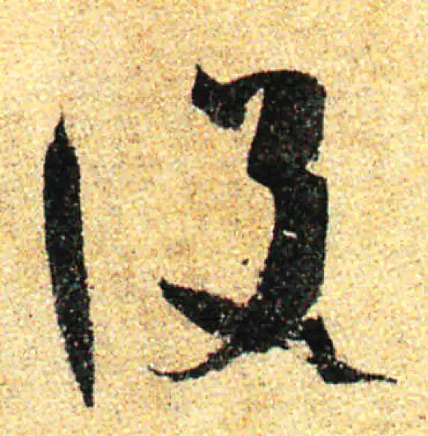 孙过庭·草书·设