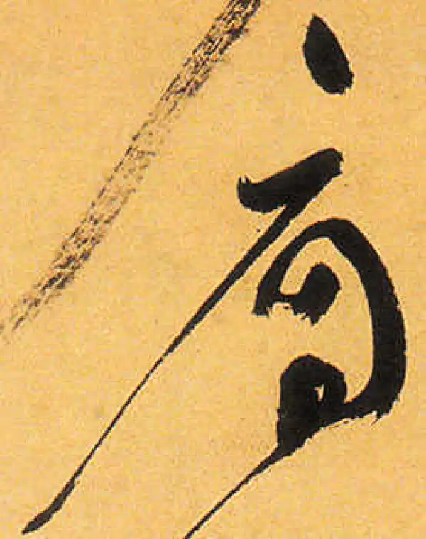 祝允明·草书·肩