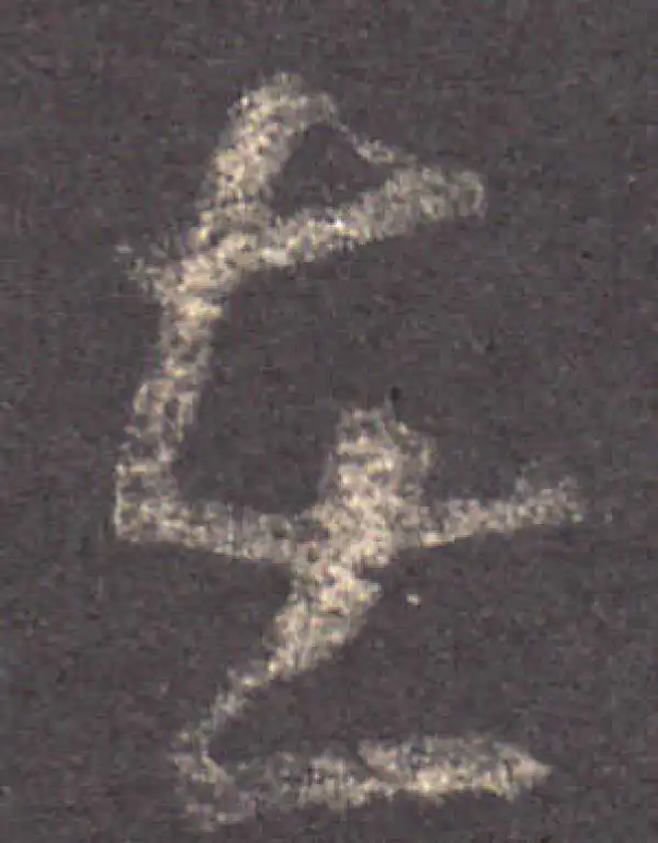 王羲之·草书·在