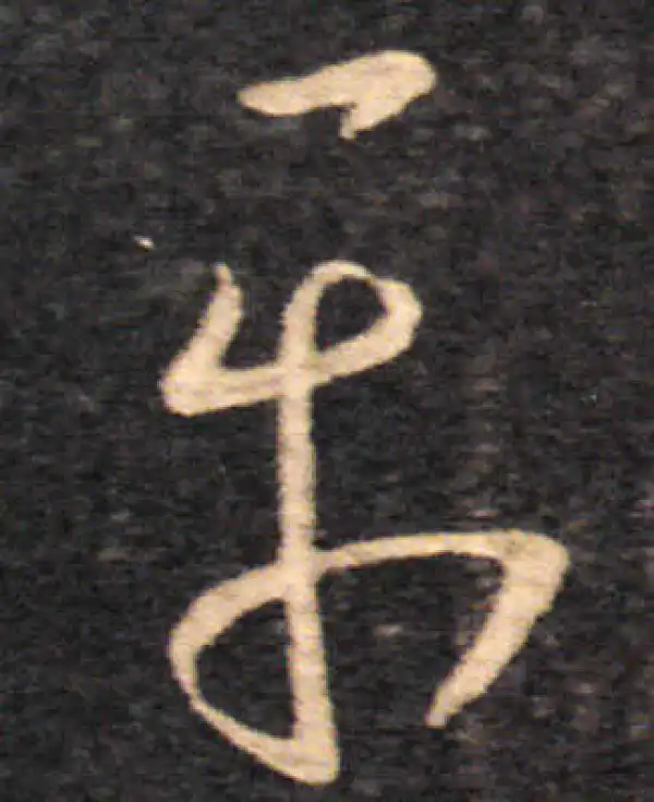 王羲之·草书·平