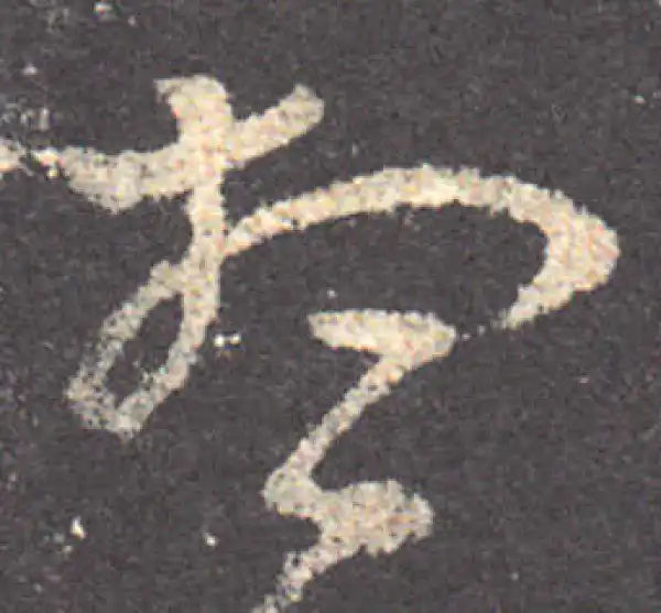 王羲之·草书·想