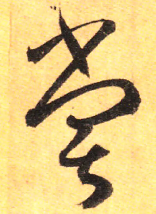 孙过庭·草书·尝