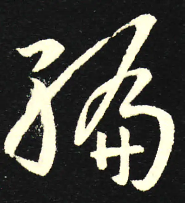 孙过庭·草书·编