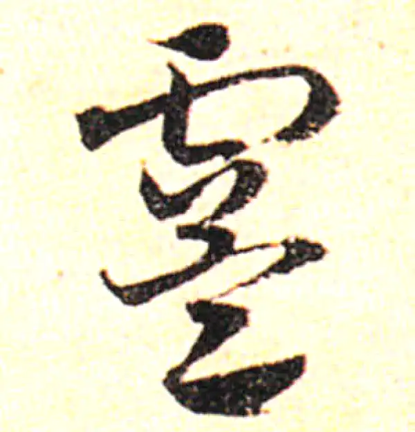 邓文原·草书·虞