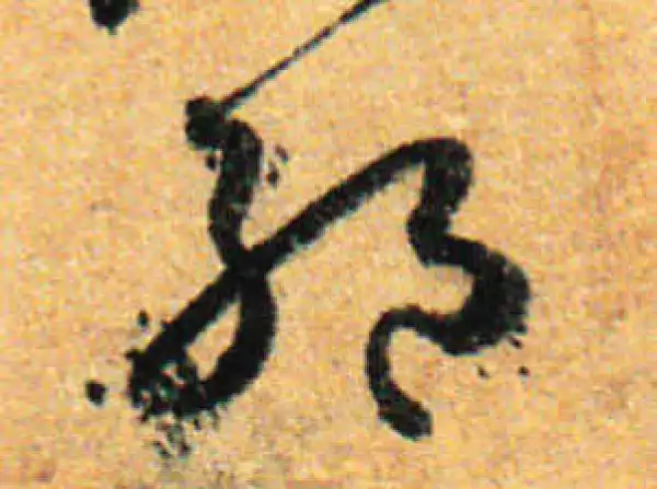 孙过庭·草书·绝