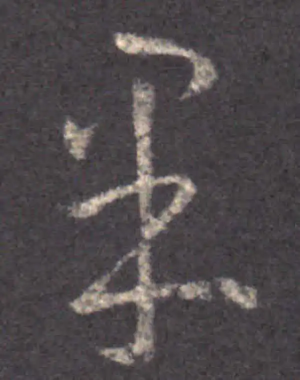 王羲之·草书·果