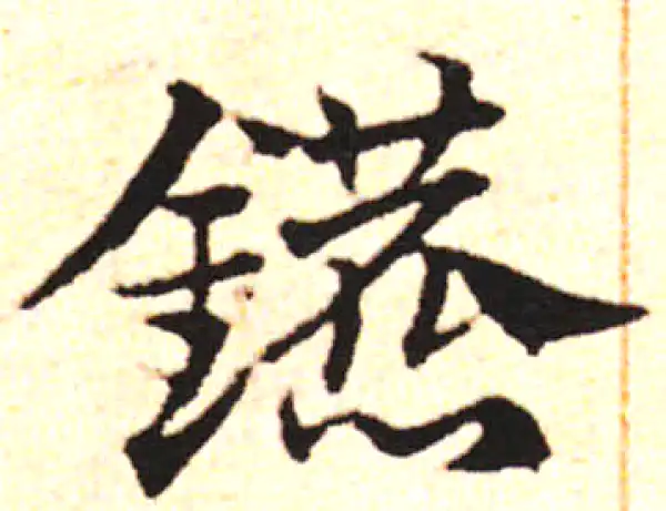 邓文原·草书·镳