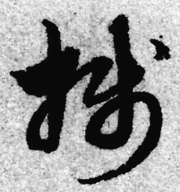 赵孟頫·草书·笺