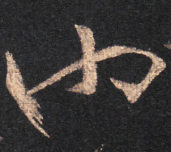 王羲之·草书·也