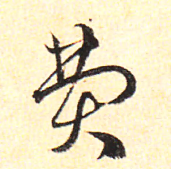 邓文原·草书·费