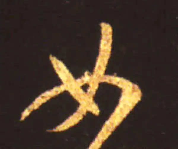 王献之·草书·如