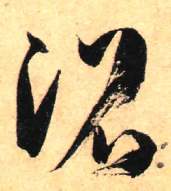 孙过庭·草书·沼