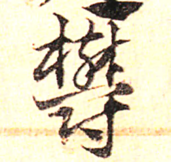 邓文原·草书·郁