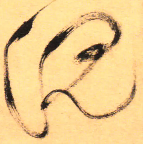 祝允明·草书·沉