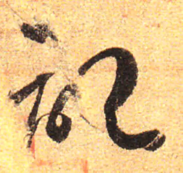 孙过庭·草书·记