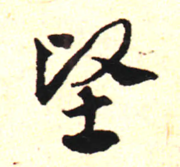 邓文原·草书·坚