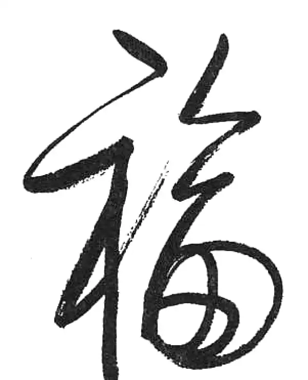 启功·草书·福