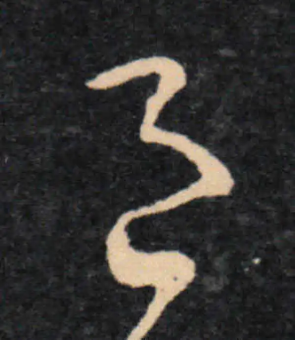 王羲之·草书·邑