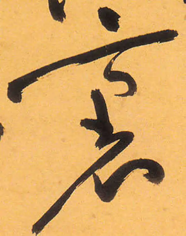 祝允明·草书·里