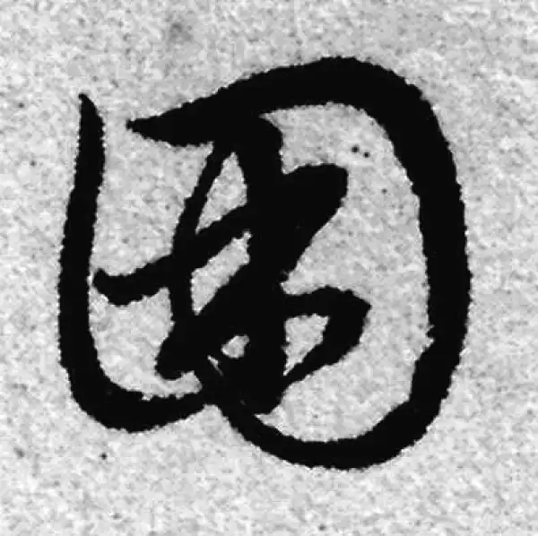 赵孟頫·草书·困