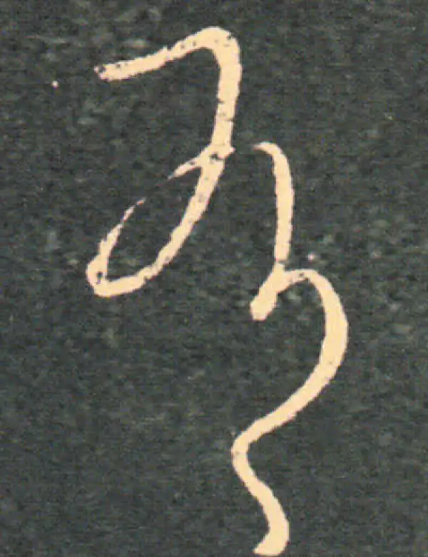 王羲之·草书·有