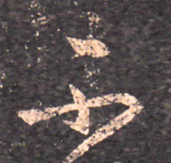 王羲之·草书·不