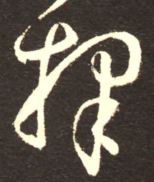 孙过庭·草书·择