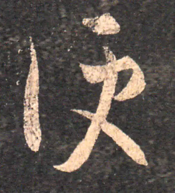 王羲之·草书·便