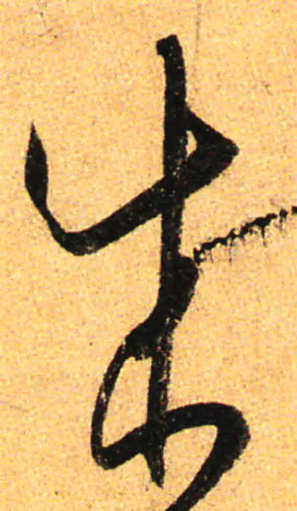 孙过庭·草书·成