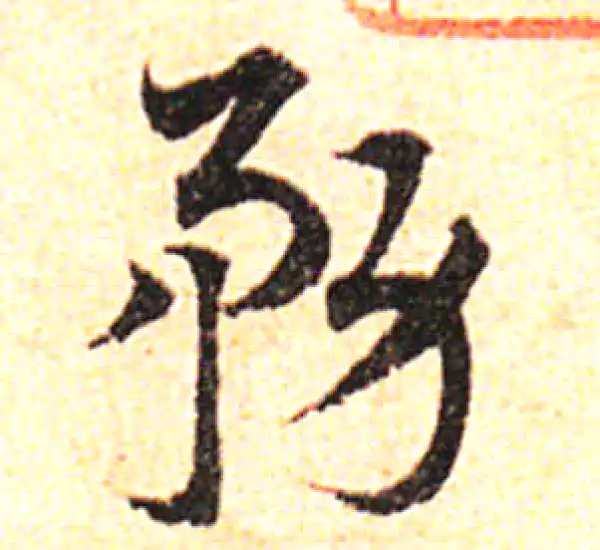 邓文原·草书·務