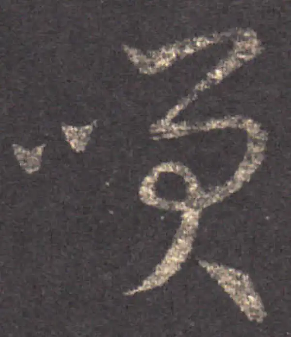 王羲之·草书·笑