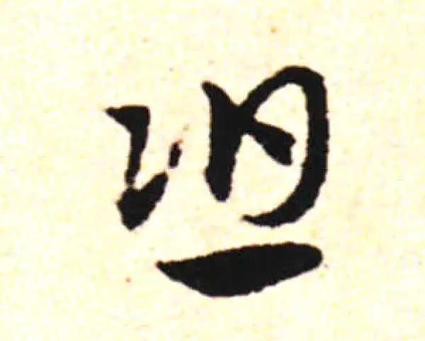 邓文原·草书·恐