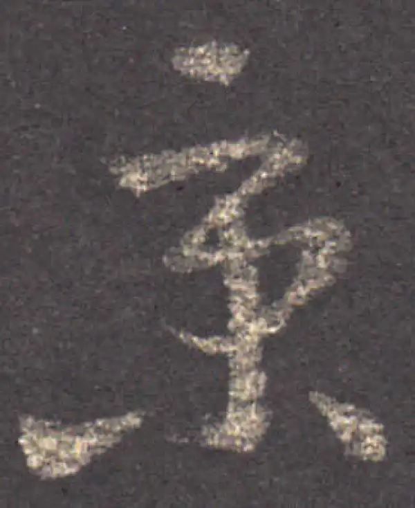 王羲之·草书·京