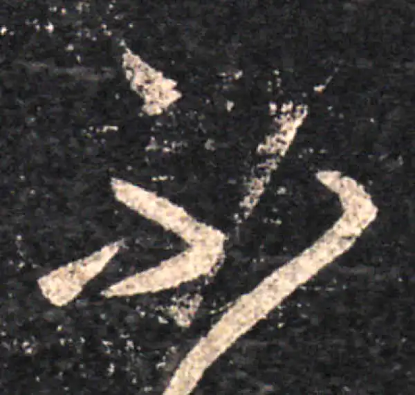 王羲之·草书·不