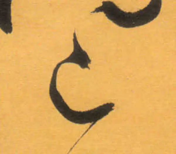 文徵明·草书·已