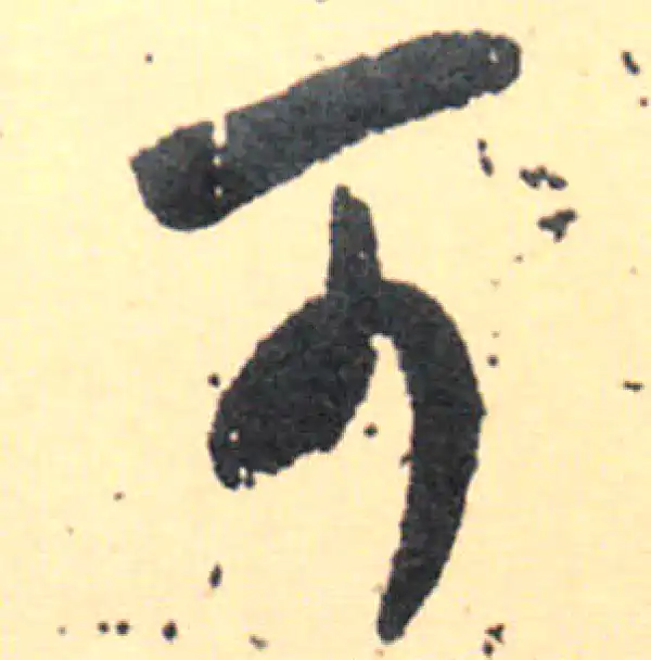 王羲之·草书·可