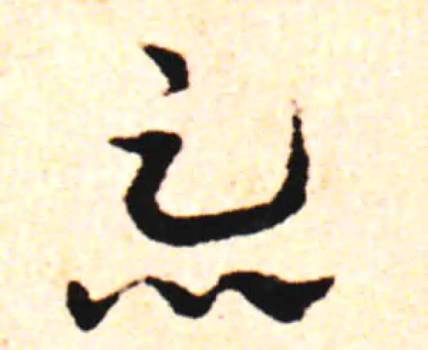 邓文原·草书·忘