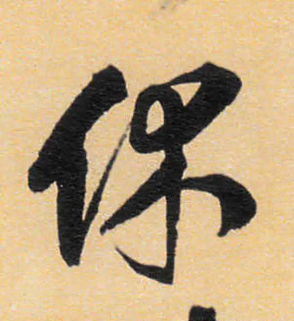 王铎·草书·休