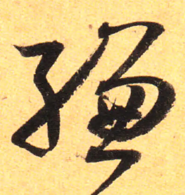 孙过庭·草书·缣