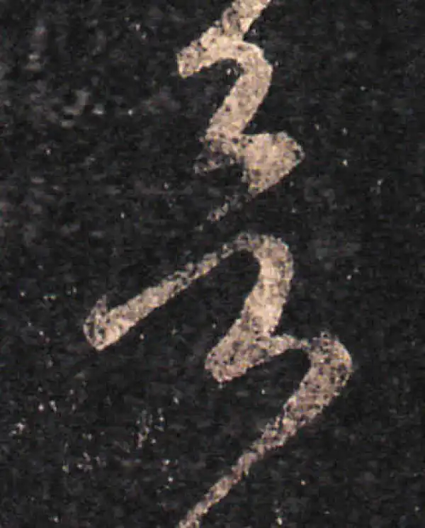 王羲之·草书·欲