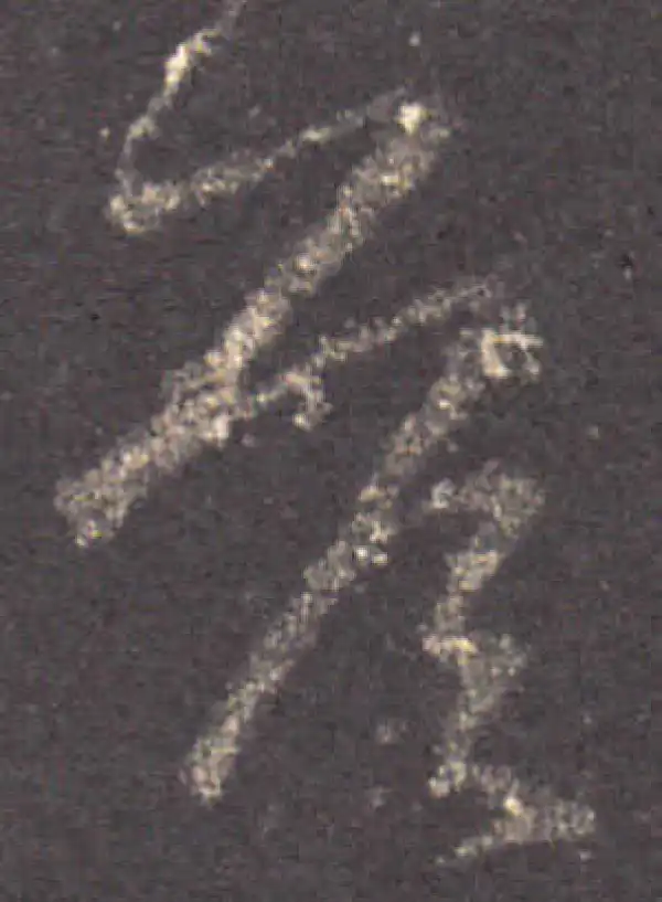 王羲之·草书·答