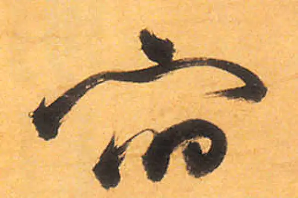 祝允明·草书·宿